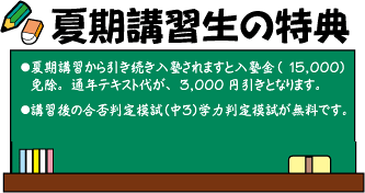 夏期講習生の特典 船橋学習塾
