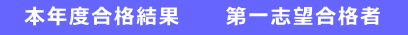本年度合格結果 第一志望合格者